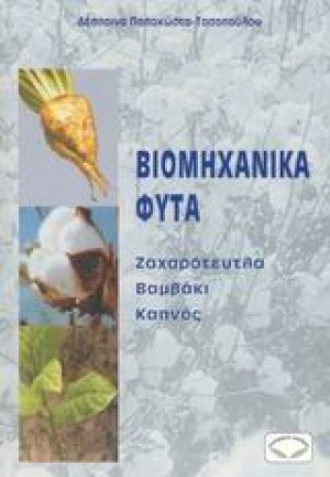 Βιομηχανικά φυτά