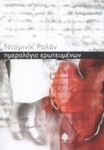 Ημερολόγιο ερωτευμένων