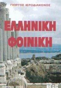 Ελληνική Φοινίκη