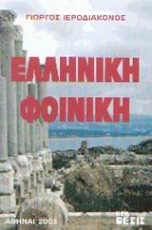 Ελληνική Φοινίκη