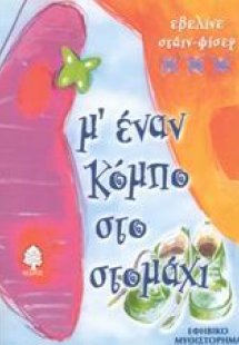 Μ' έναν κόμπο στο στομάχι