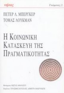 Η κοινωνική κατασκευή της πραγματικότητας