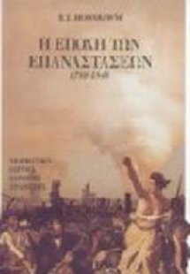 Η εποχή των επαναστάσεων 1789-1848