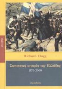 Συνοπτική ιστορία της Ελλάδας 1770-2000