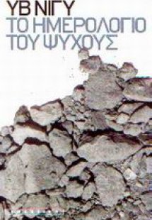 Το ημερολόγιο του ψύχους