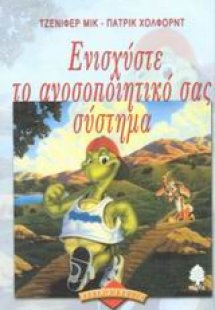 Ενισχύστε το ανοσοποιητικό σας σύστημα