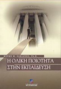 Η ολική ποιότητα στην εκπαίδευση