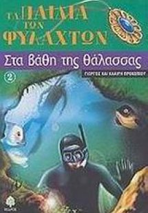 Στα βάθη της θάλασσας