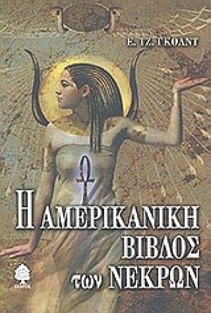 Η αμερικανική βίβλος των νεκρών