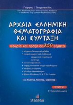 Αρχαία ελληνική θεματογραφία και σύνταξη