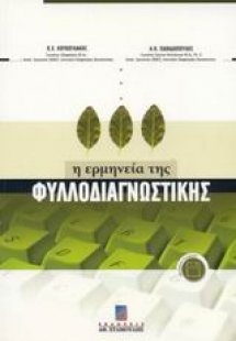 Η ερμηνεία της φυλλοδιαγνωστικής