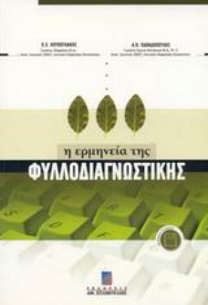 Η ερμηνεία της φυλλοδιαγνωστικής