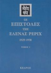 Οι επιστολές της Έλενας Ρέριχ