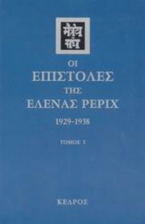 Οι επιστολές της Έλενας Ρέριχ