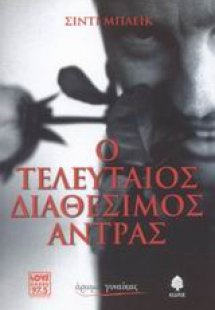 Ο τελευταίος διαθέσιμος άντρας