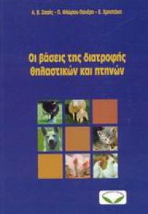 Οι βάσεις της διατροφής θηλαστικών και πτηνών