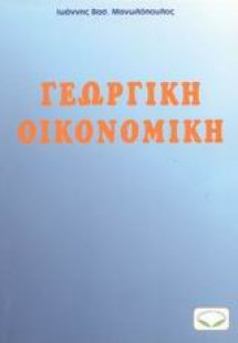 Γεωργική οικονομική