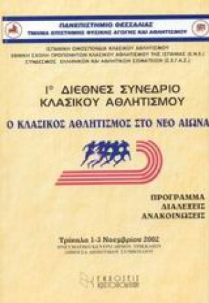 1ο διεθνές συνέδριο κλασικού αθλητισμού