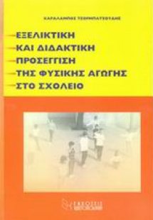 Εξελικτική και διδακτική προσέγγιση της φυσικής αγωγής ...