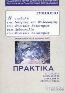 Η συμβολή της ιστορίας και φιλοσοφίας των φυσικών επιστ...