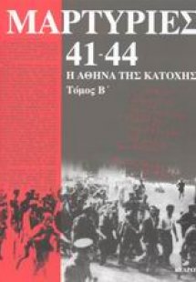 Μαρτυρίες 41-44