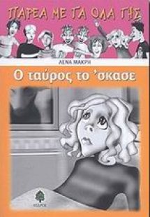 Ο ταύρος το 'σκασε