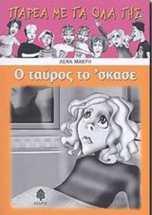 Ο ταύρος το 'σκασε