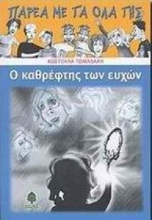 Ο καθρέφτης των ευχών