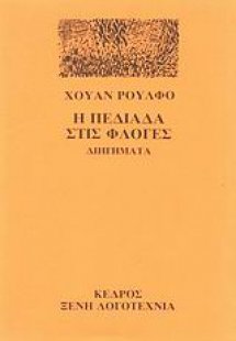 Η πεδιάδα στις φλόγες