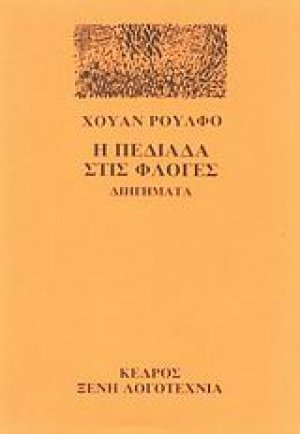 Η πεδιάδα στις φλόγες