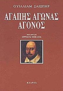 Αγάπης αγώνας άγονος