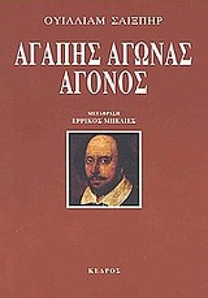 Αγάπης αγώνας άγονος