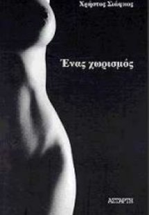 Ένας χωρισμός