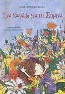 Ένα χωράφι για τη Σημίνα