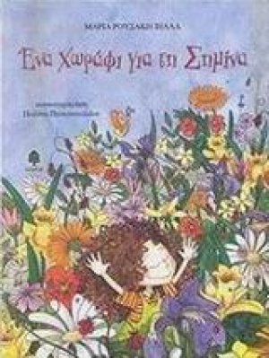 Ένα χωράφι για τη Σημίνα