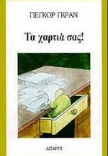 Τα χαρτιά σας