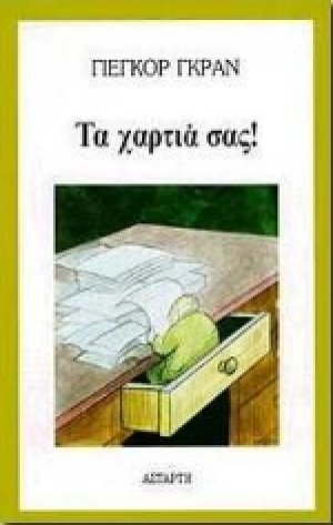 Τα χαρτιά σας
