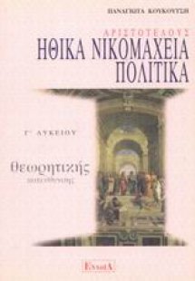 Αριστοτέλους Ηθικά Νικομάχεια, Πολιτικά Γ΄ λυκείου