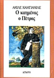Ο καημένος ο Πέτρος