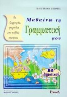 Μαθαίνω τη γραμματική μου Β΄ δημοτικού
