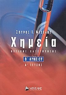 Χημεία Β΄ λυκείου