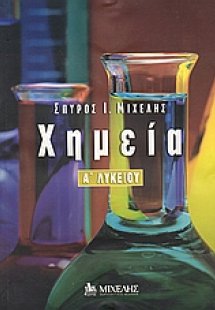 Χημεία Α΄ λυκείου