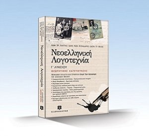 Νεοελληνική λογοτεχνία Γ΄ ενιαίου λυκείου