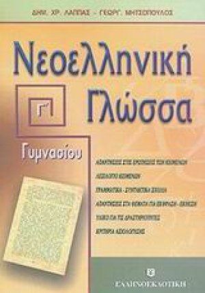 Νεοελληνική γλώσσα Γ΄ γυμνασίου