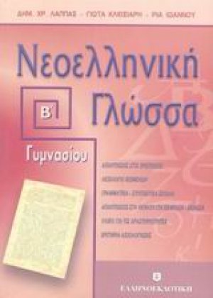 Νεοελληνική γλώσσα Β΄ γυμνασίου