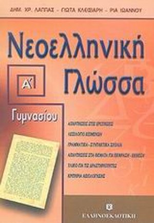 Νεοελληνική γλώσσα Α΄ γυμνασίου