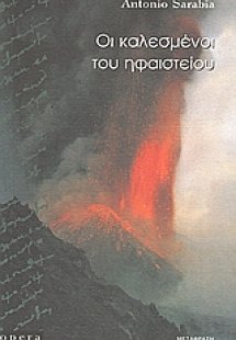 Οι καλεσμένοι του ηφαιστείου