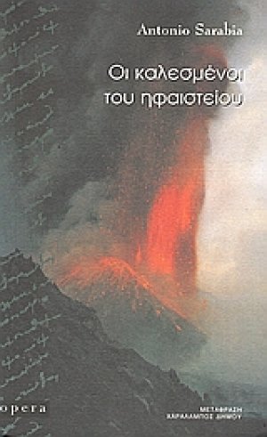 Οι καλεσμένοι του ηφαιστείου