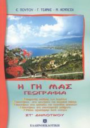 Η Γη μας, γεωγραφία ΣΤ΄ τάξης δημοτικού