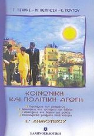 Κοινωνική και πολιτική αγωγή Ε΄ δημοτικού